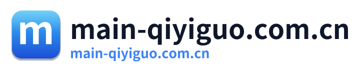 main-qiyiguo.com.cn